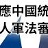 新聞速報 Podcast 賴清德提17策略因應中國統戰 擬恢復現役軍人軍法審判 20250313 公視新聞網