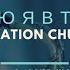 Церковь Спасение Верю я в Тебя Live WORSHIP Salvation Church