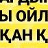 Саған қарсы әрекет жоспар ойлар құрдымға кетеді сүрені қос 3 10 11 20