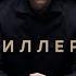 Сериал Киллер 2022 трейлер