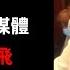 反中反共自媒體 謠言滿天飛
