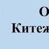 Дмитрий Морозов Обо мне Китеже и Орионе
