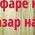 Чордаҳ нафаре ки Аллоҳ ба онҳо назар намекунад Абу Суҳайб