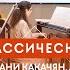 Концерт Дудук в классической музыке Хосров Манукян Ани Какачян Армине Арутюнян
