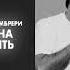 Мот Мари Краймбрери Ты должна рядом быть