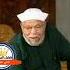 الصلاة على الرسول مؤثر الشيخ الشعراوي الجزء 1
