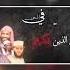 ذهب الرجال فلا أرى اناشيد اناشيد اسلاميه علماء المسلمين خالد الراشد محمود شعبان سمير مصطفى