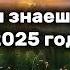 Танцуй если знаешь этот тренд 2025 года