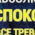 Настрой Сытина Все Тревоги Исчезли Абсолютное Спокойствие Версия с музыкой