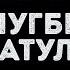 Улугбек Рахматуллаев Яблоко любви Караоке