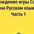 Прохождение игры Cuphead на Русском языке часть 1
