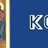 ТРОПАРЬ И КОНДАК СВЕТЛОГО ВОСКРЕСЕНИЯ ХРИСТОВО НА ПАСХУ
