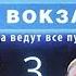 ПОГОНИ В НАПРЯЖЕНИИ Москва Три вокзала 9 СЕЗОН 3 СЕРИЯ