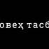 Таровех тасбехи Абдулбосит Qori Qobilov