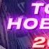 Сергей ЗАВЬЯЛОВ ТОЛЬКО НОВИНКИ 2025