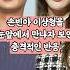 손빈아 이상형을 눈앞에서 만나자 보인 충격적인 반응