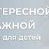 Как стать интересной значимой важной для себя для мужа и для детей