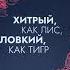 Хитрый как лис ловкий как тигр 36 китайских стратагем которые научат выходить победителем