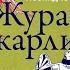 ЖУРАВЛИ И КАРЛИКИ ЛЕОНИД ЮЗЕФОВИЧ аудиокнига фрагмент