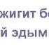 Алчачых эвин топесин Русская транслитерация