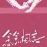 念念相忘 Rnb心动版