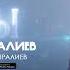 Султан Садыралиев Аячы New Version