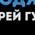 Андрей Губин Мальчик бродяга Караоке