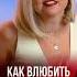 Это должна знать каждая женщина психология отношений с мужчиной