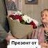 У бабушки сегодня день рождения Передал букет от почитателей
