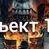 новая песня Объект 103 от Baba Yaga