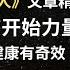 为什么你应该开始举铁 英语外刊精读 词汇量暴涨 英语阅读 英语听力 英文写作 一起读懂美国新闻 趣味学英语 经济学人 文章精读 外刊精读第111期