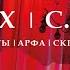 И С Бах С Франк Орган хор солисты арфа скрипка виолончель прямой эфир концерта в Соборе