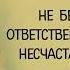 Лесс 4 Токсичные родители С Форвард