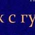Аудиокнига Как с гуся вода Иронический детектив