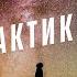 Аудиокнига Автостопом по Галактике Научно фантастическая комедия