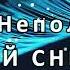 Стих ПЕРВЫЙ СНЕГ Автор Юрий Непольский
