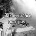 ну вот и все прощай