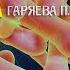 Дифтерия Оригинальная матрица Гаряева П П SoftRadio Ru
