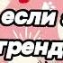 Танцуй если знаешь этот тренд 2025 года