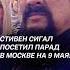 Стивен Сигал посетил Парад в Москве парад 9мая новости политика сигал путин россия