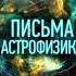 Нил Деграсс Тайсон Письма астрофизика Страх аудио