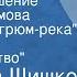 Вячеслав Шишков Жизнь и крушение Прохора Громова По роману Угрюм река Часть 2 Предательство