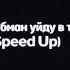 кругом обман уйду в туман Speed Up текст песни