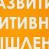 Развитие позитивного мышления Вадим Лёвкин