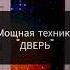 Мощная практика ДВЕРЬ Читайте описание к видео
