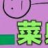 李肅挑戰周孝正 韭菜躺平了 鐮刀怎麼辦