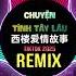 李袁杰 Au 西楼爱情故事 DJ抖音版 2025 Chuyện Tình Tây Lâu Remix Tiktok Lý Viên Kiệt Au 西楼儿女Au版