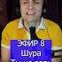 Шура Ты не верь слезам R Клондайс ЭФИР 8