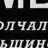 Молчаливое большинство как фундамент тоталитарного общества Психологический разбор 2 я часть