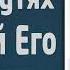 Во всех путях твоих познавай Его Ярл Пейсти